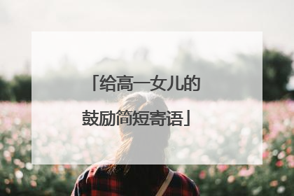 给高一女儿的鼓励简短寄语