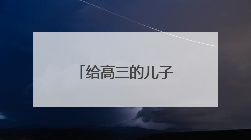 给高三的儿子简短鼓励的话