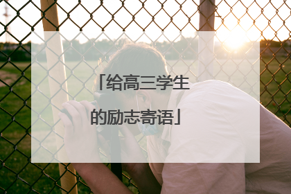给高三学生的励志寄语