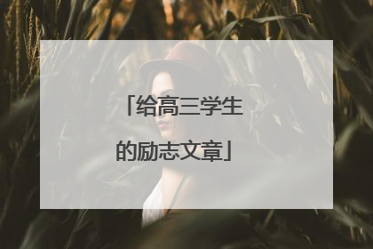 给高三学生的励志文章