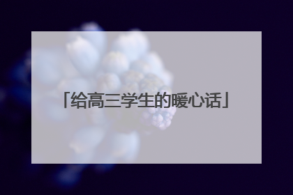 给高三学生的暖心话
