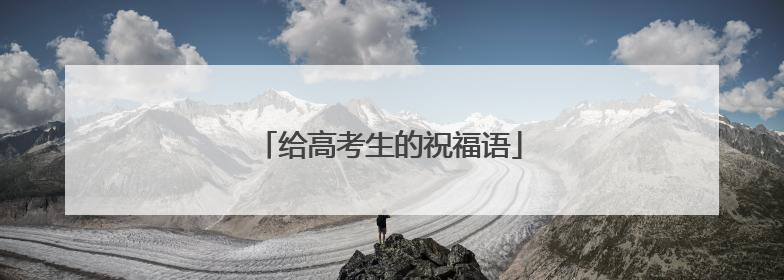给高考生的祝福语