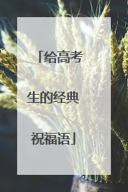 给高考生的经典祝福语