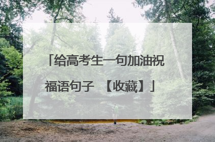 给高考生一句加油祝福语句子 【收藏】