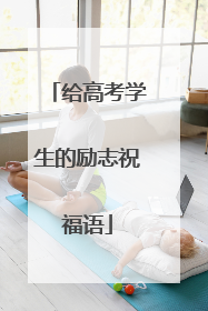给高考学生的励志祝福语