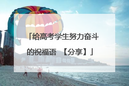 给高考学生努力奋斗的祝福语 【分享】