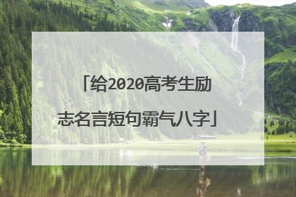 给2020高考生励志名言短句霸气八字