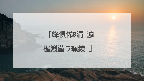 绛惧悕8涓�瀛楃煭鍙ラ珮鍐�