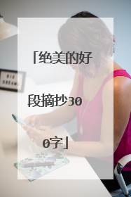 绝美的好段摘抄300字