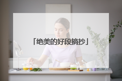 绝美的好段摘抄