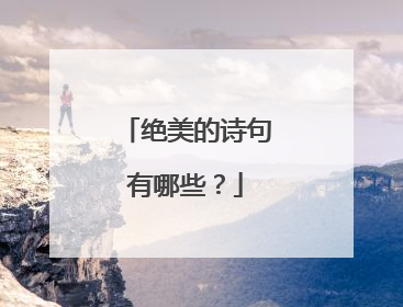 绝美的诗句有哪些？