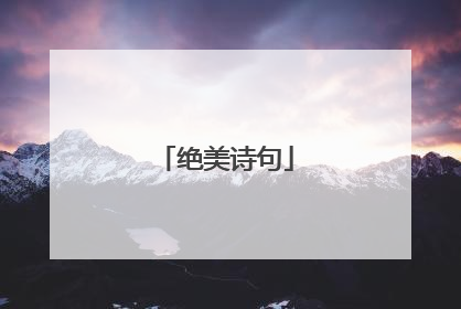 绝美诗句