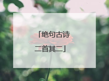 绝句古诗二首其二