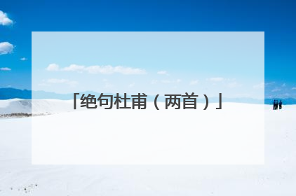 绝句杜甫（两首）