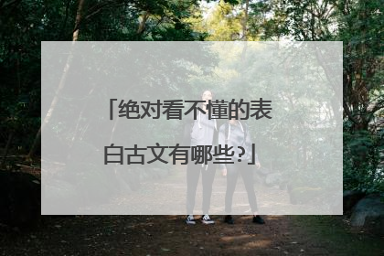 绝对看不懂的表白古文有哪些?