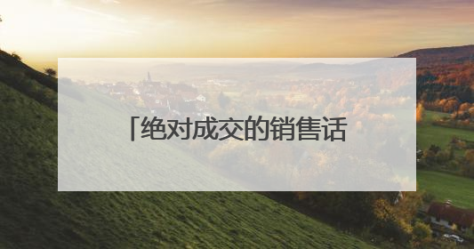绝对成交的销售话术 这本书怎么样