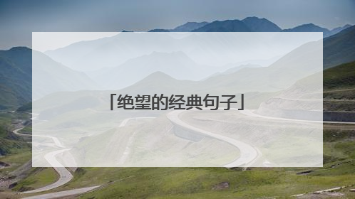 绝望的经典句子