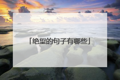 绝望的句子有哪些