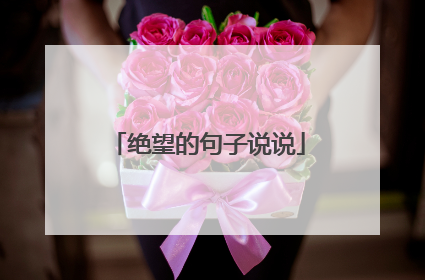 绝望的句子说说