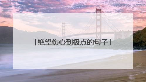 绝望伤心到极点的句子