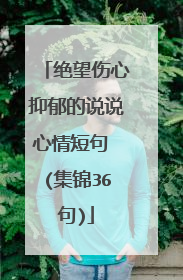 绝望伤心抑郁的说说心情短句 (集锦36句)