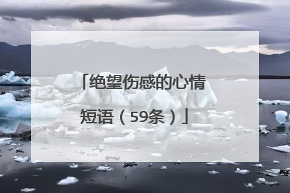 绝望伤感的心情短语（59条）