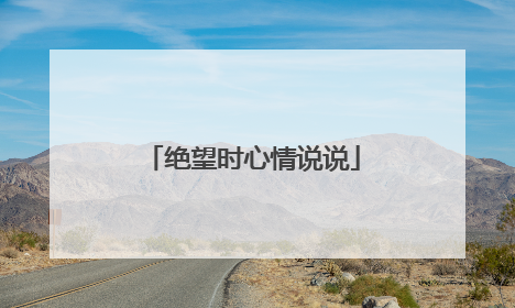 绝望时心情说说