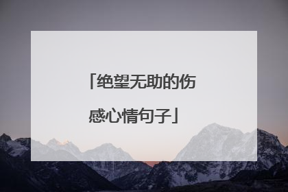 绝望无助的伤感心情句子