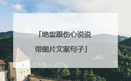 绝望跟伤心说说带图片文案句子