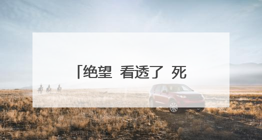 绝望 看透了 死心网名,绝望看透了死心网名两个字