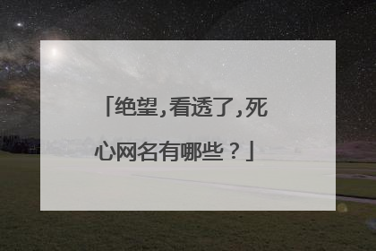 绝望,看透了,死心网名有哪些？