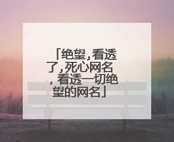 绝望,看透了,死心网名,看透一切绝望的网名