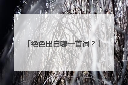 绝色出自哪一首词?