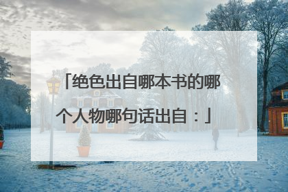 绝色出自哪本书的哪个人物哪句话出自: