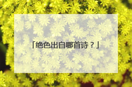 绝色出自哪首诗？