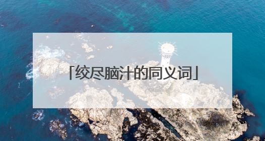 绞尽脑汁的同义词