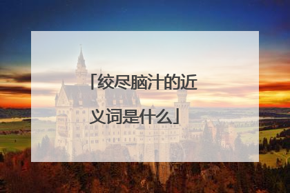 绞尽脑汁的近义词是什么