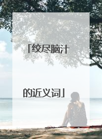 绞尽脑汁的近义词