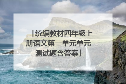 统编教材四年级上册语文第一单元单元测试题含答案