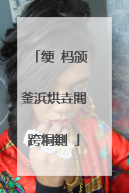 绠�杩颁釜浜烘垚闀跨粡鍘�