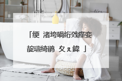 绠�渚垮喎绗戣瘽娈靛瓙绮鹃�夊ぇ鍏�