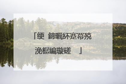 绠�鍗曞紑蹇冪殑浼樼編璇磋��