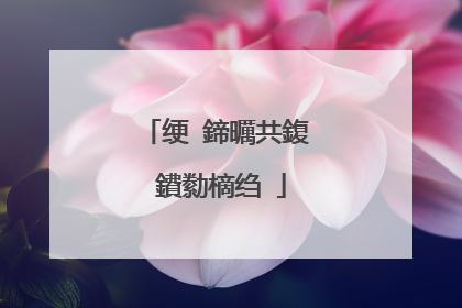 绠�鍗曞共鍑�鐨勬樀绉�