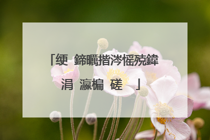 绠�鍗曞揩涔愮殑鍏�涓�瀛楄�磋��
