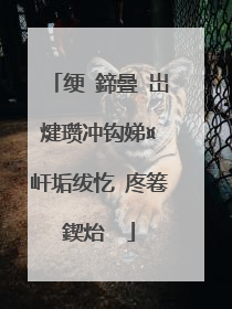 绠�鍗曡�岀煡瓒冲钩娣¤�屽垢绂忔�庝箞鍥炲��