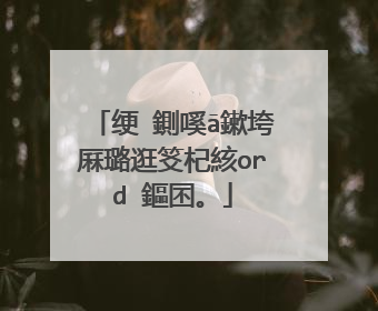 绠�鍘嗘ā鏉垮厤璐逛笅杞絯ord 鏂囨。