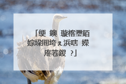 绠�鐭�璇楁瓕銆婃垜闀垮ぇ浜嗐�嬫�庝箞鍐�?