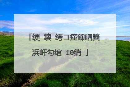 绠�鐭�绔ヨ瘽鏁呬簨浜屽勾绾�10绡�