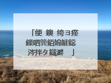 绠�鐭�绔ヨ瘽鏁呬簨銆婂皬鐚�涔拌タ鐡溿��