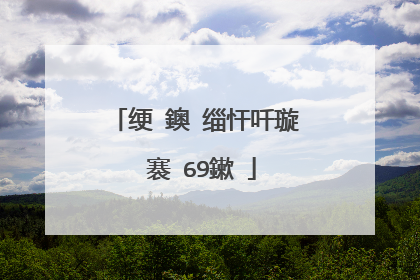 绠�鐭�缁忓吀璇�褰�69鏉�